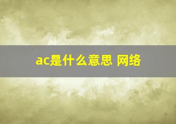 ac是什么意思 网络